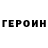 ГЕРОИН хмурый Marina Cherevashenko